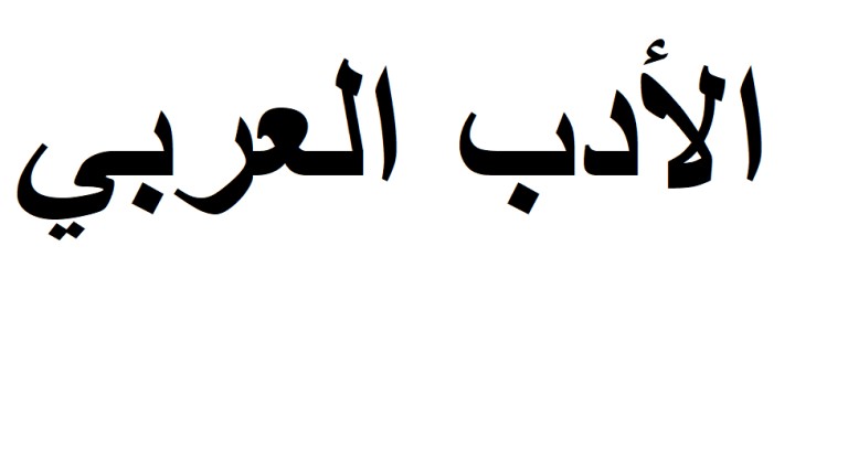 immagine di Introduzione alla letteratura araba contemporanea