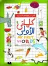 copertina di Kalimati al-ulà: 'arabi-inglizi. My first words 
i'dad Amirah Abu al-Majid, rusum wa ikhra Walid Tahir, Dar al-shuraq, 2002